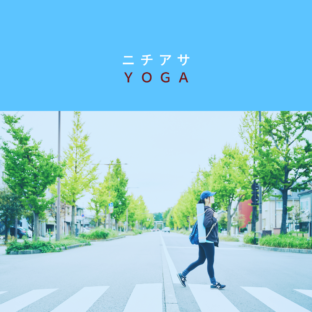 ニチアサYOGA＠ほとり座　