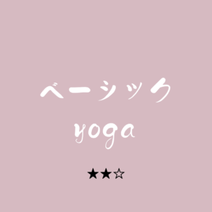 ベーシック yoga ★★☆